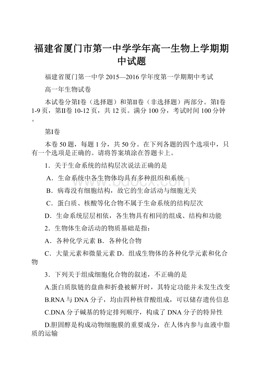 福建省厦门市第一中学学年高一生物上学期期中试题.docx_第1页