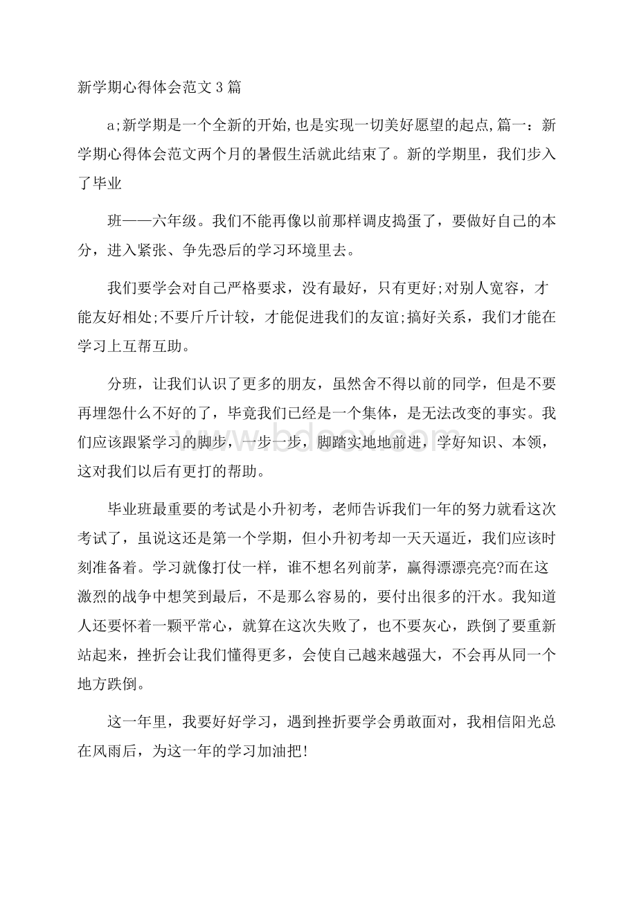 新学期心得体会范文3篇.docx