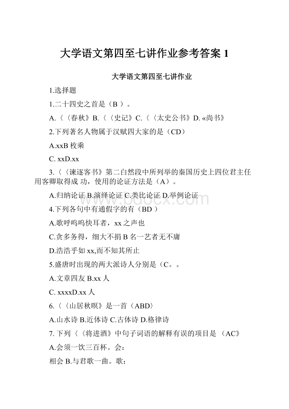 大学语文第四至七讲作业参考答案1.docx