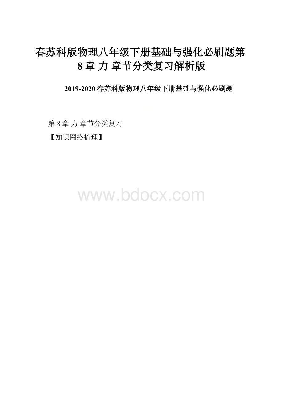 春苏科版物理八年级下册基础与强化必刷题第8章 力 章节分类复习解析版.docx