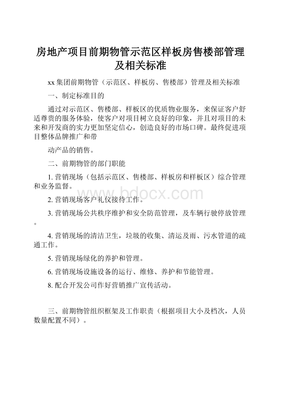 房地产项目前期物管示范区样板房售楼部管理及相关标准.docx_第1页