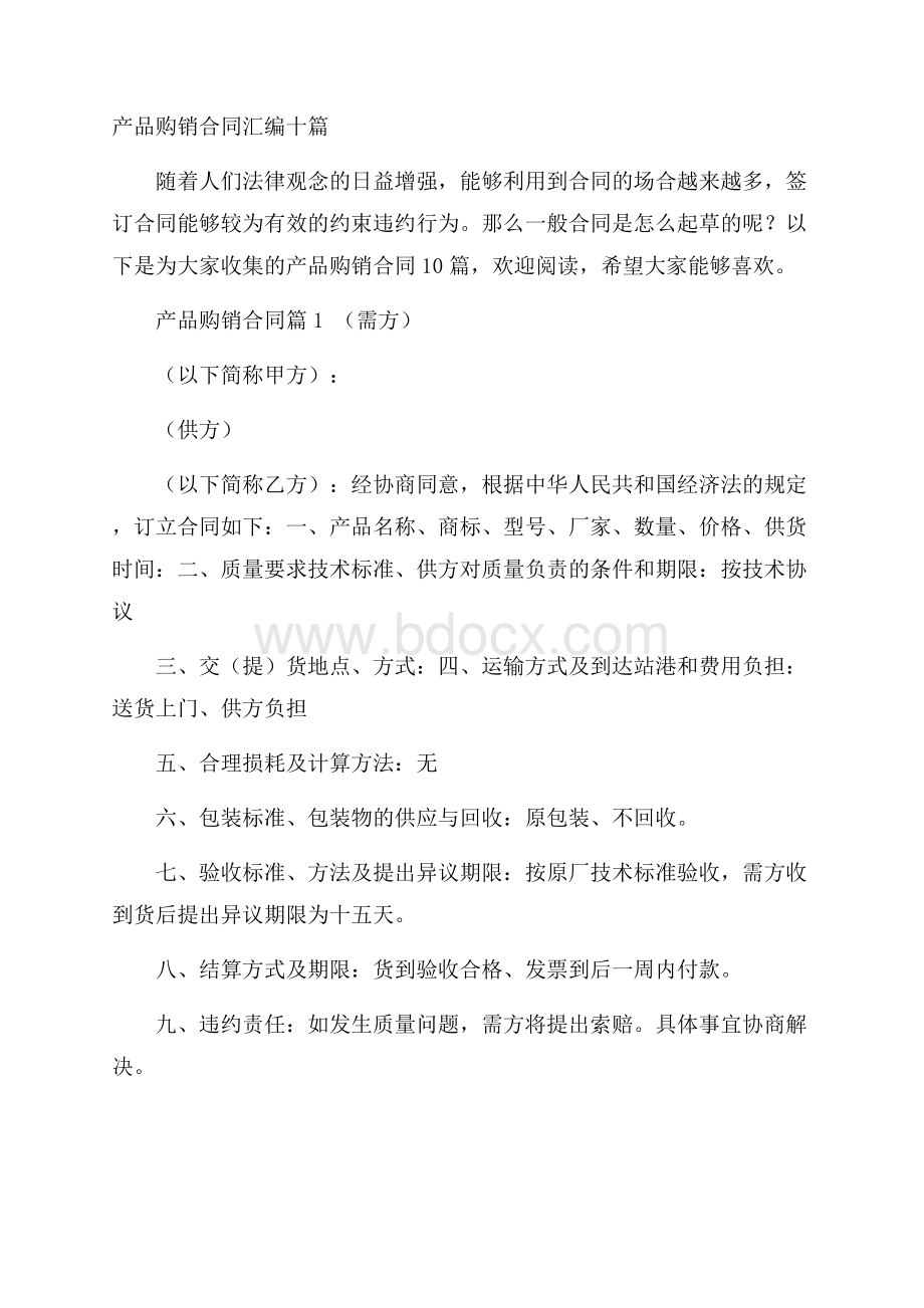 产品购销合同汇编十篇.docx_第1页