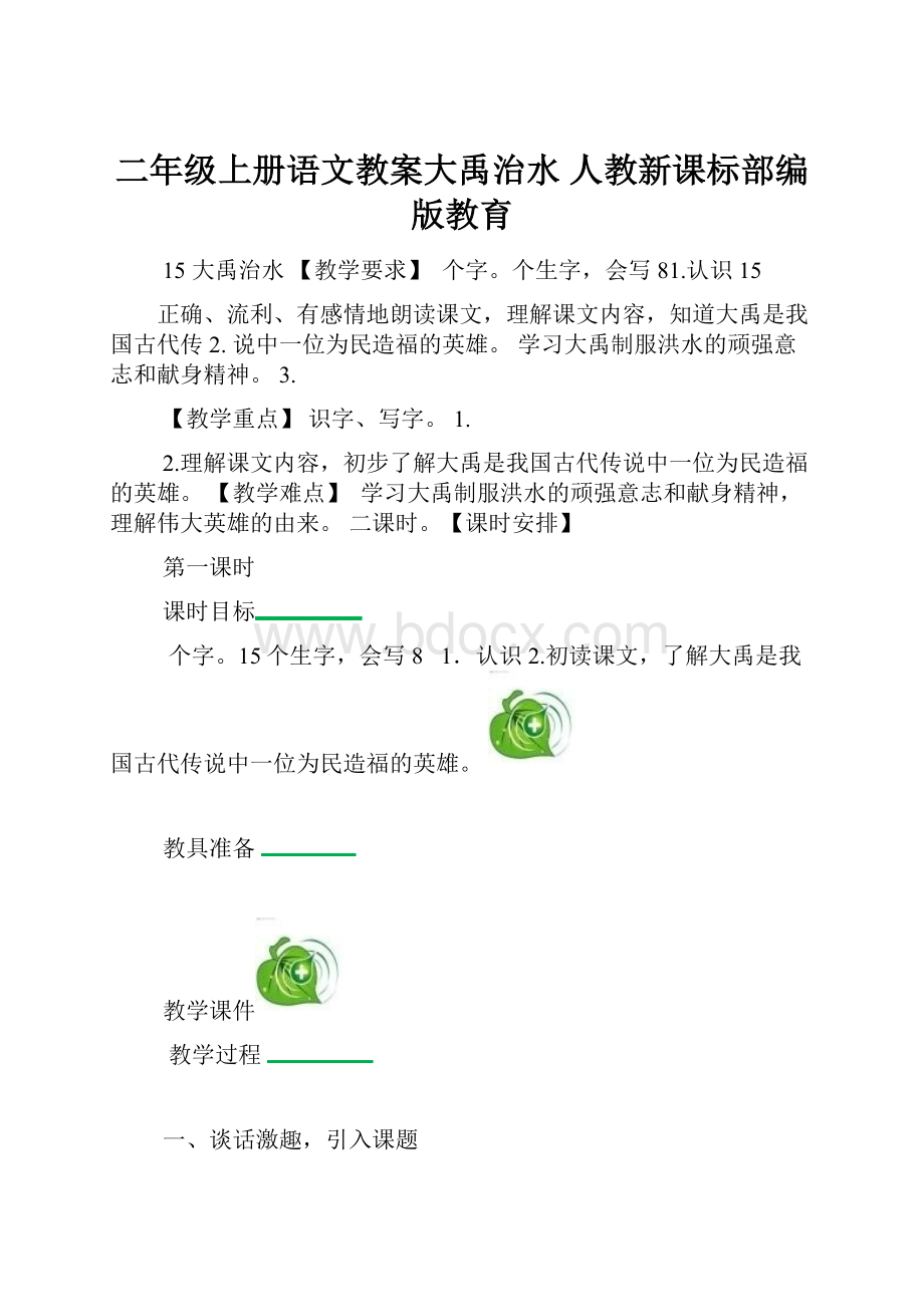 二年级上册语文教案大禹治水 人教新课标部编版教育.docx_第1页