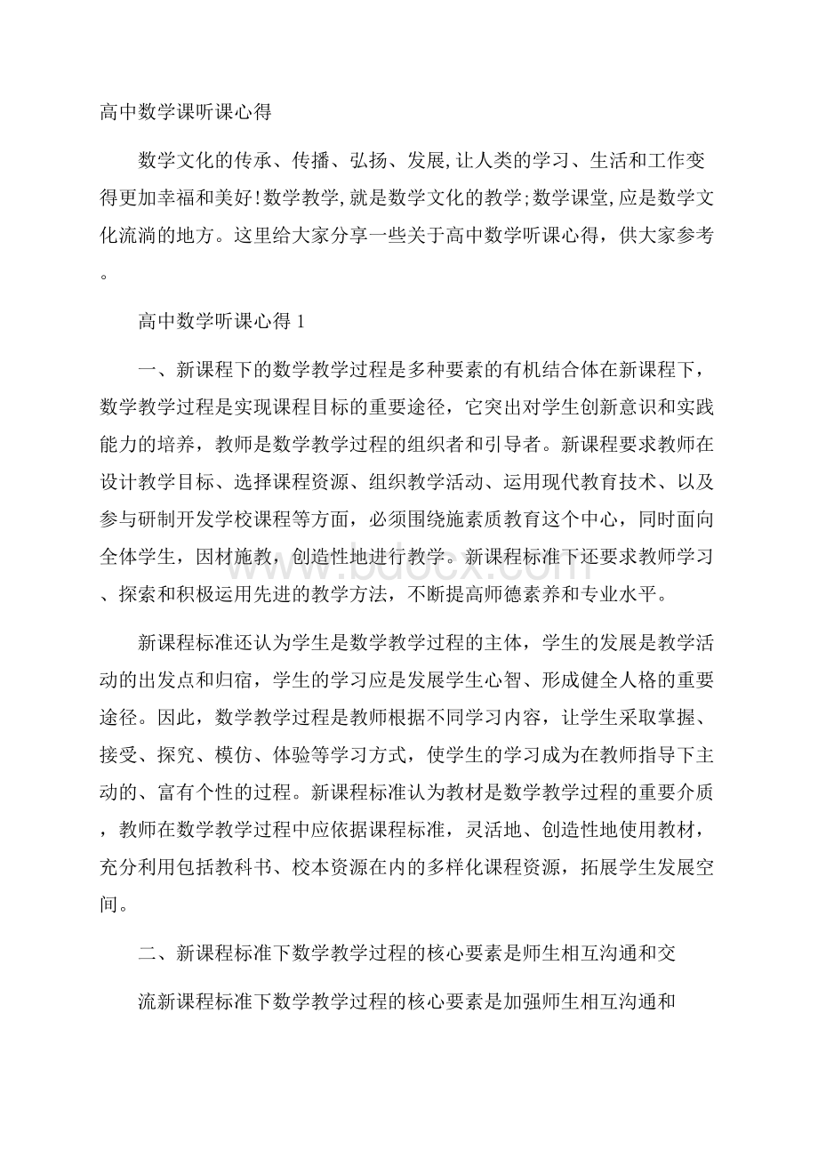 高中数学课听课心得.docx_第1页