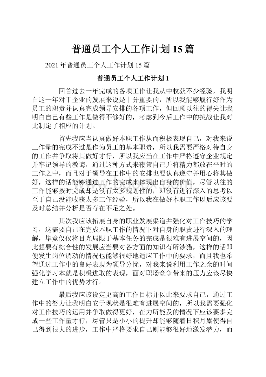 普通员工个人工作计划15篇.docx_第1页