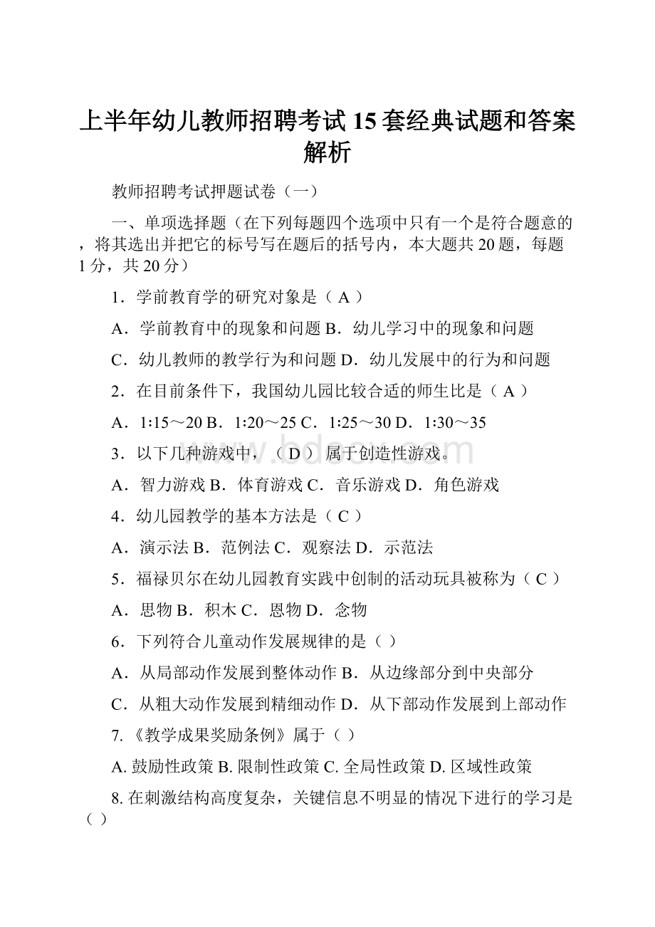 上半年幼儿教师招聘考试15套经典试题和答案解析.docx