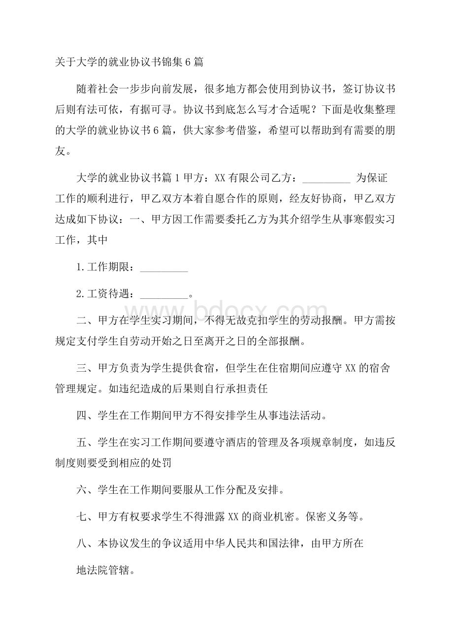 关于大学的就业协议书锦集6篇.docx