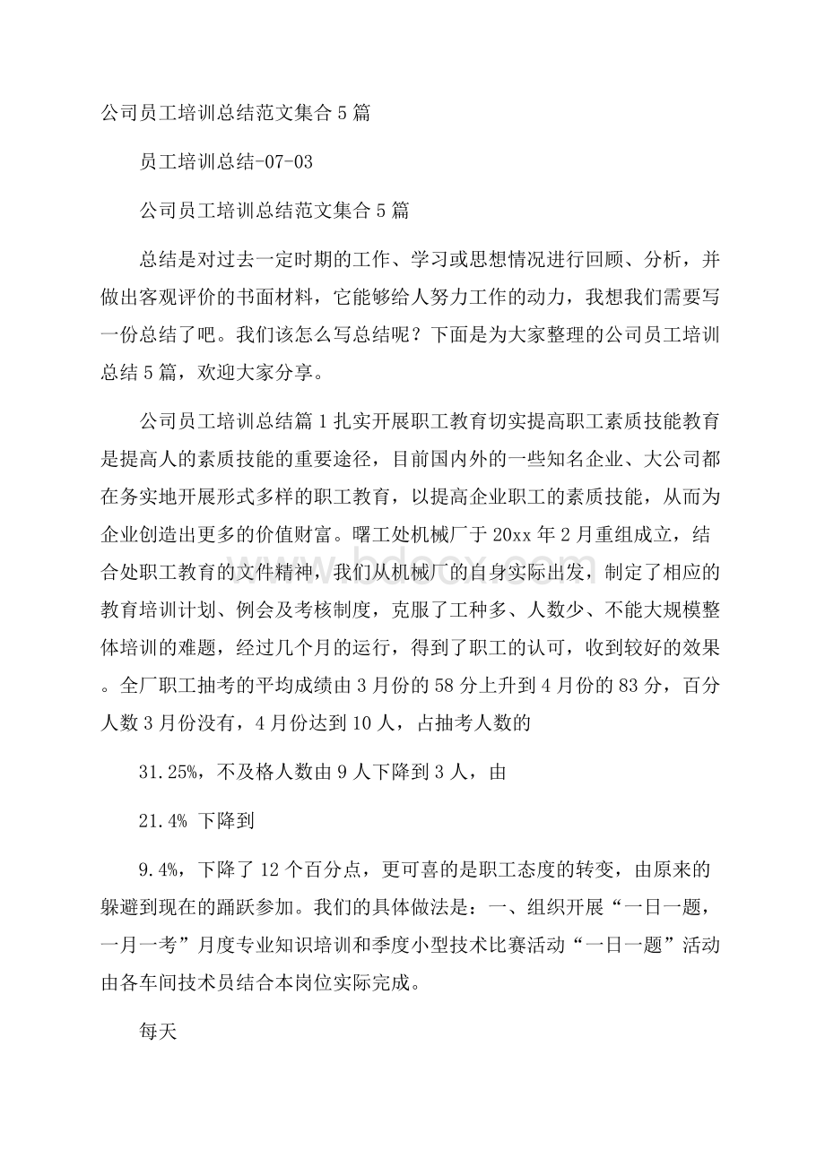 公司员工培训总结范文集合5篇.docx_第1页