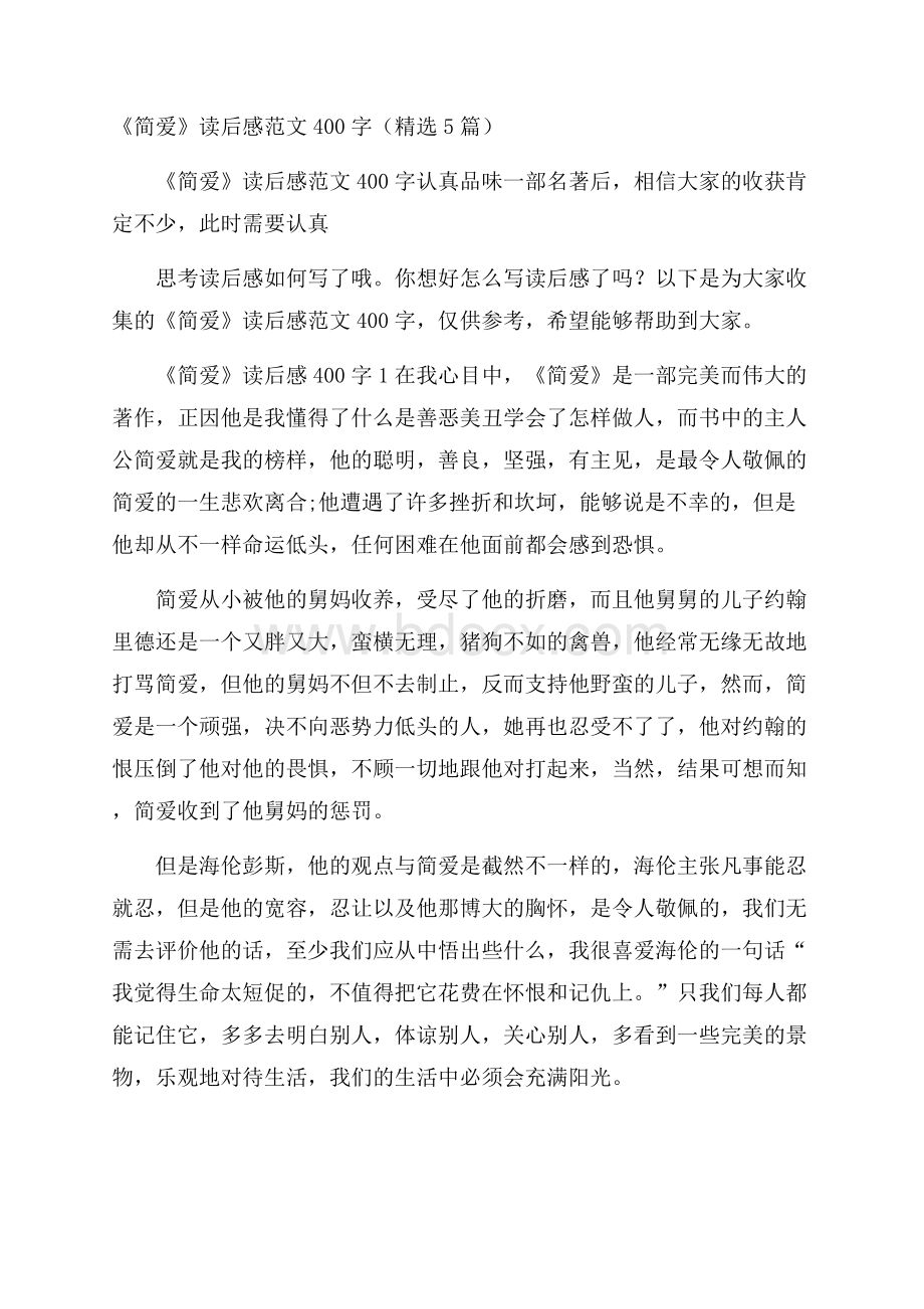 《简爱》读后感范文400字(精选5篇).docx