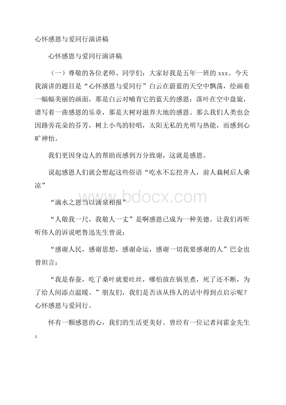 心怀感恩与爱同行演讲稿.docx