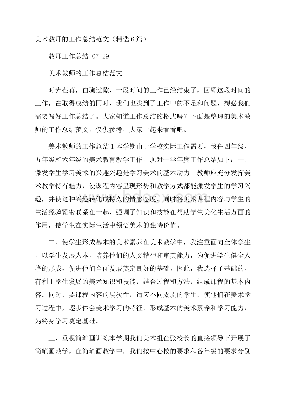 美术教师的工作总结范文(精选6篇).docx_第1页