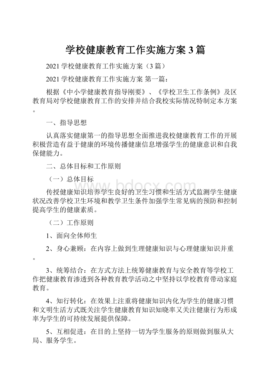 学校健康教育工作实施方案3篇.docx