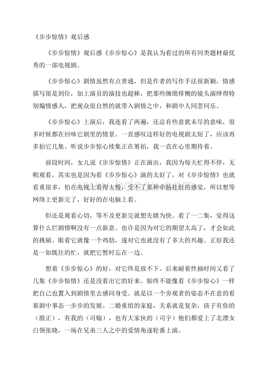 《步步惊情》观后感.docx