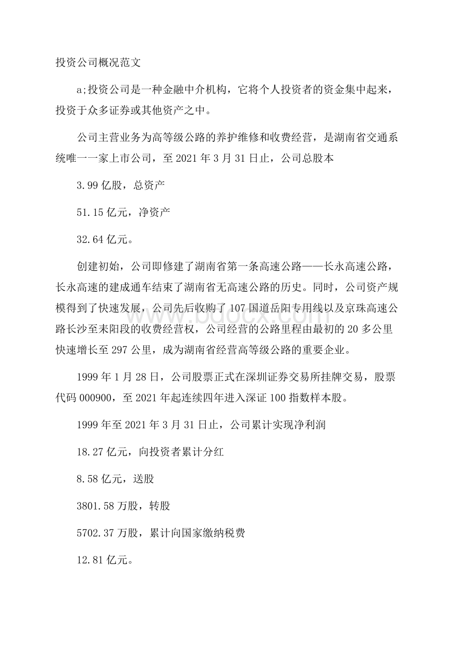 投资公司概况范文.docx