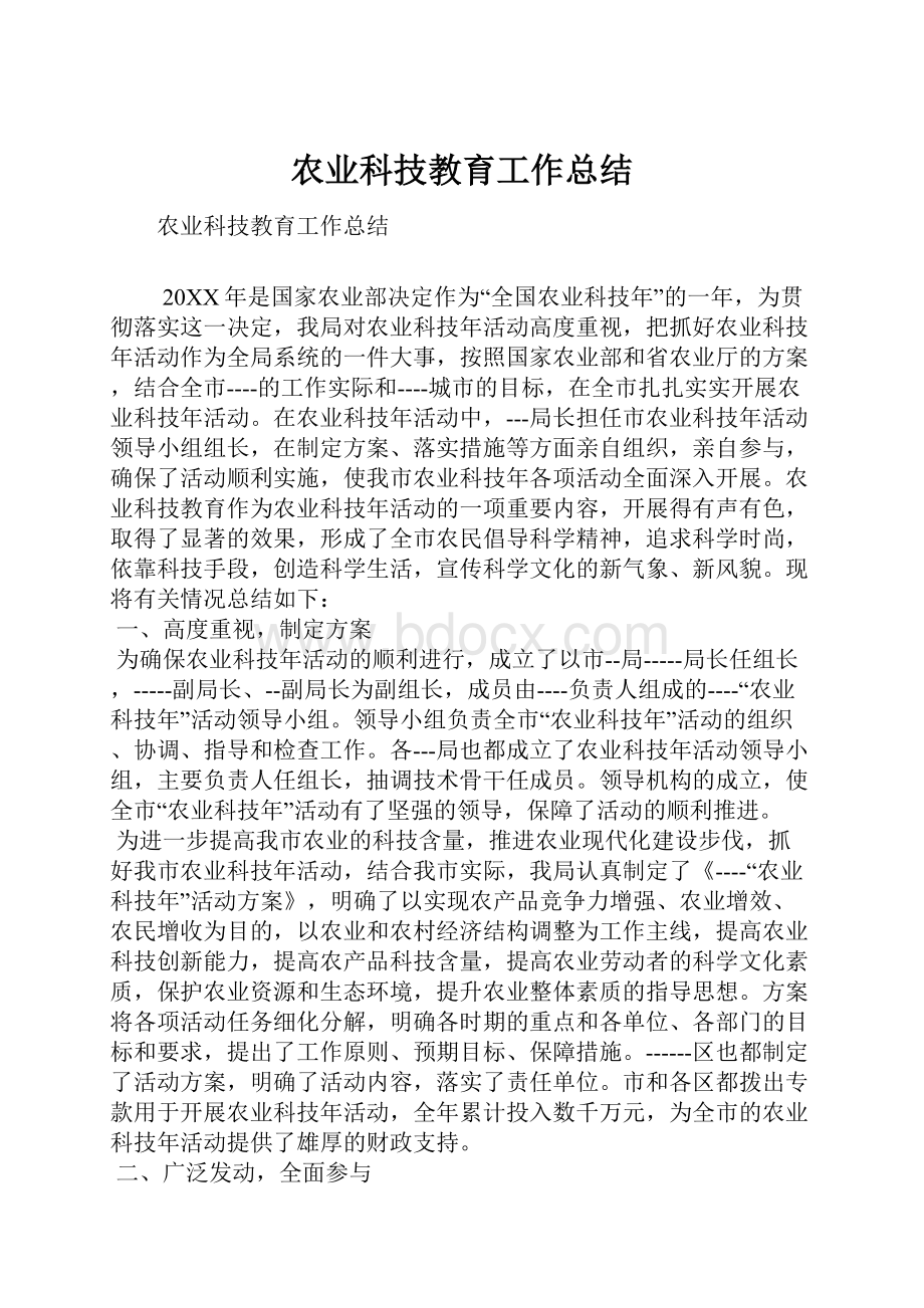 农业科技教育工作总结.docx