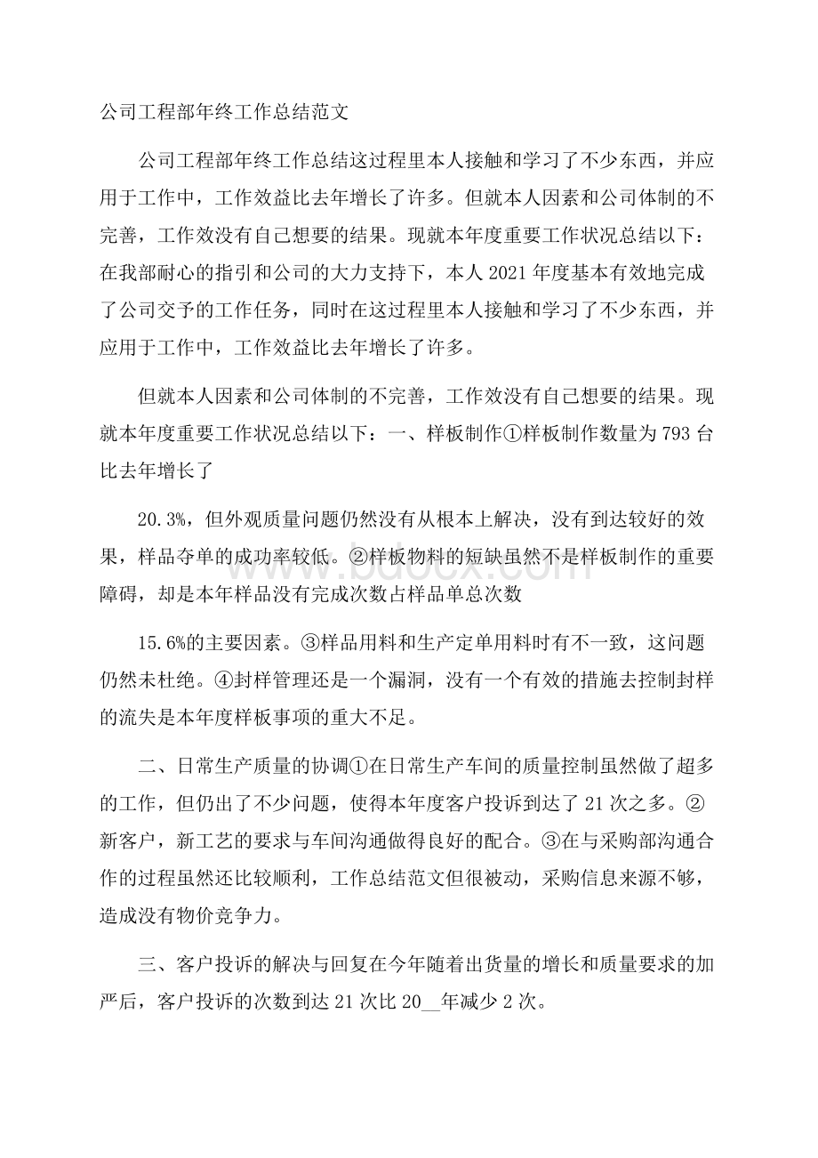 公司工程部年终工作总结范文.docx