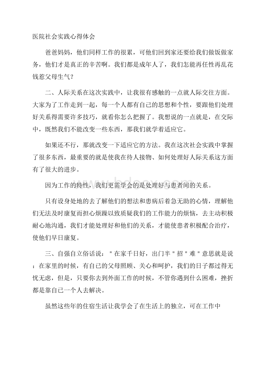 医院社会实践心得体会.docx_第1页