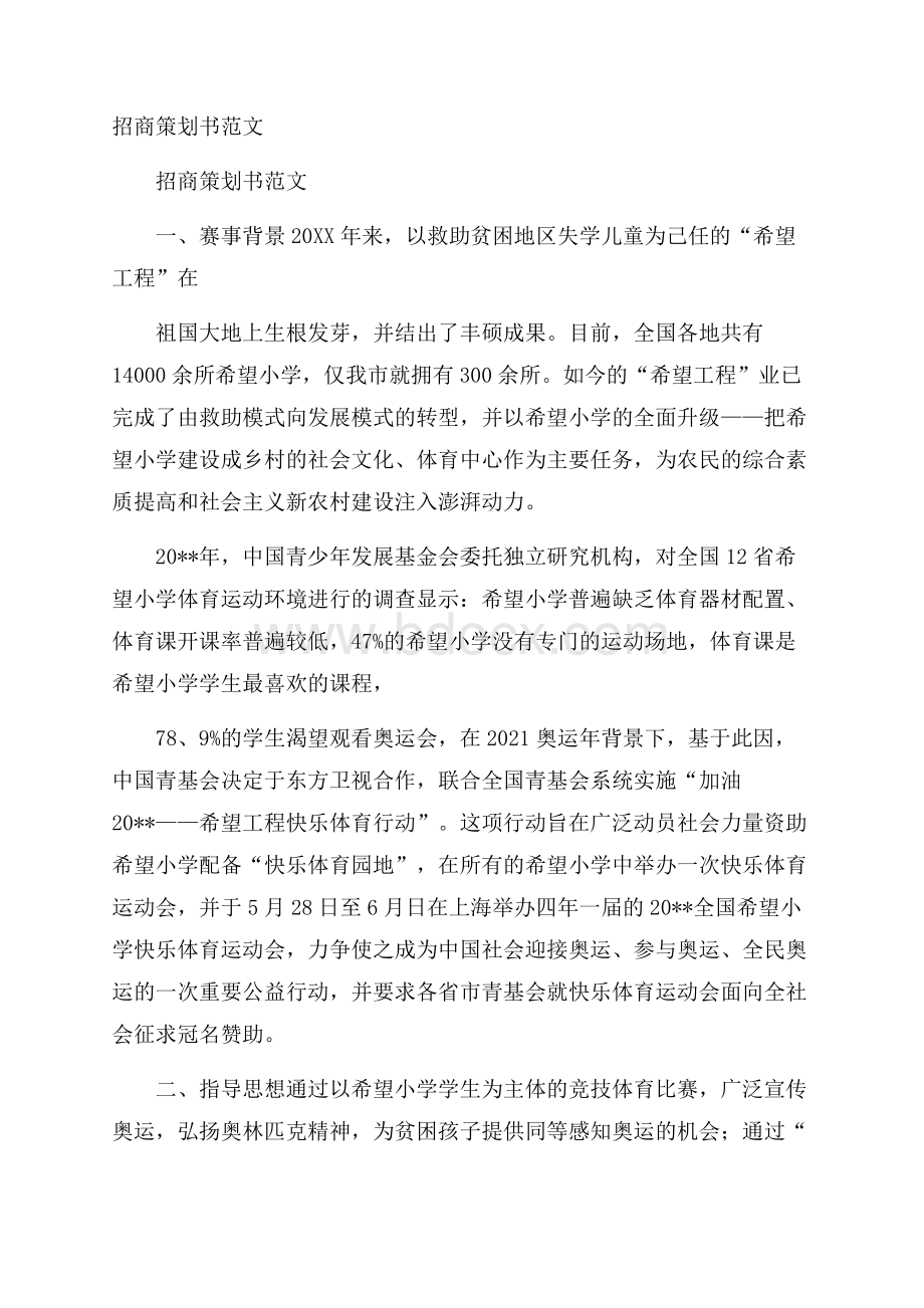 招商策划书范文.docx_第1页