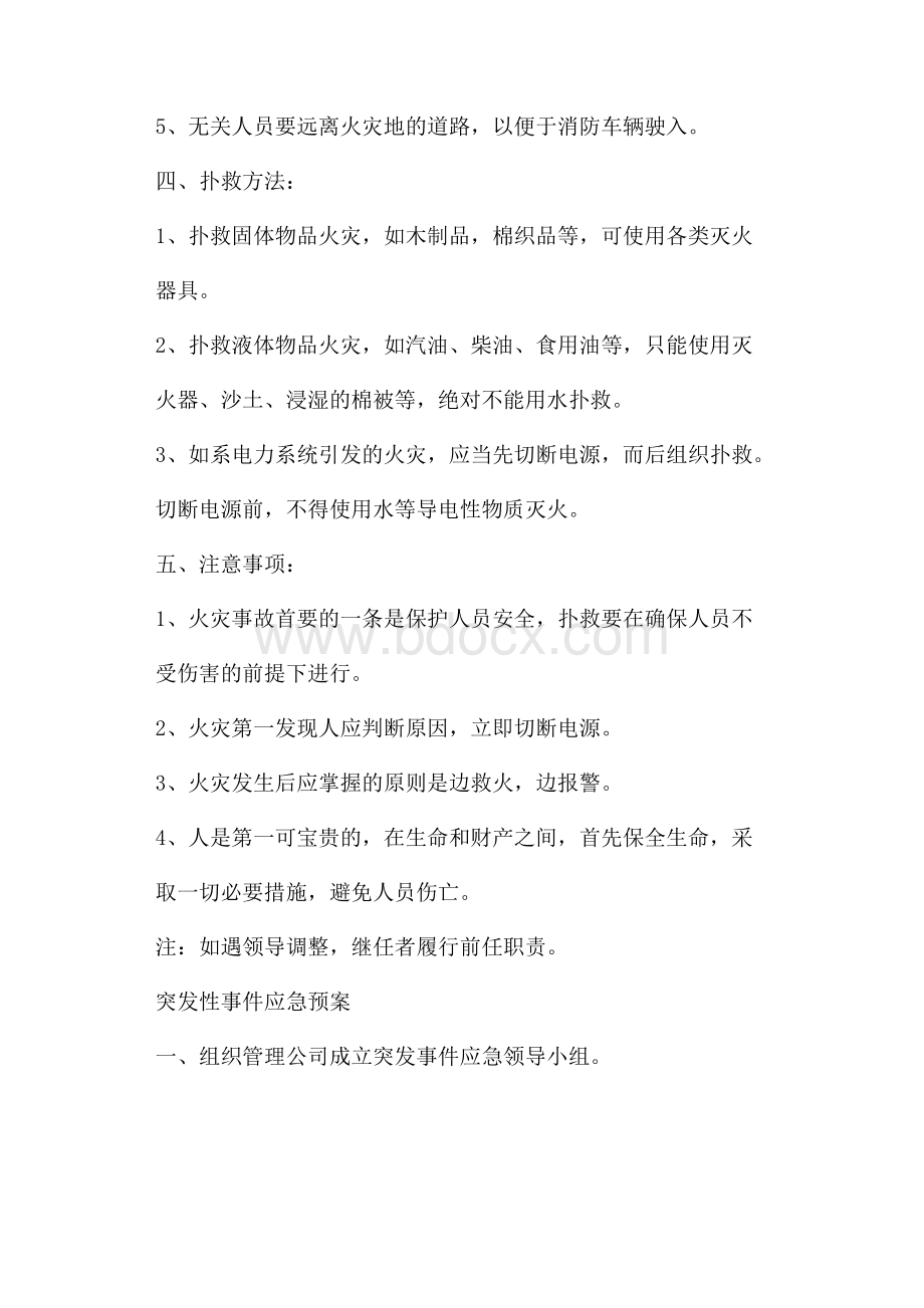 突发性事件应急预案.docx_第2页