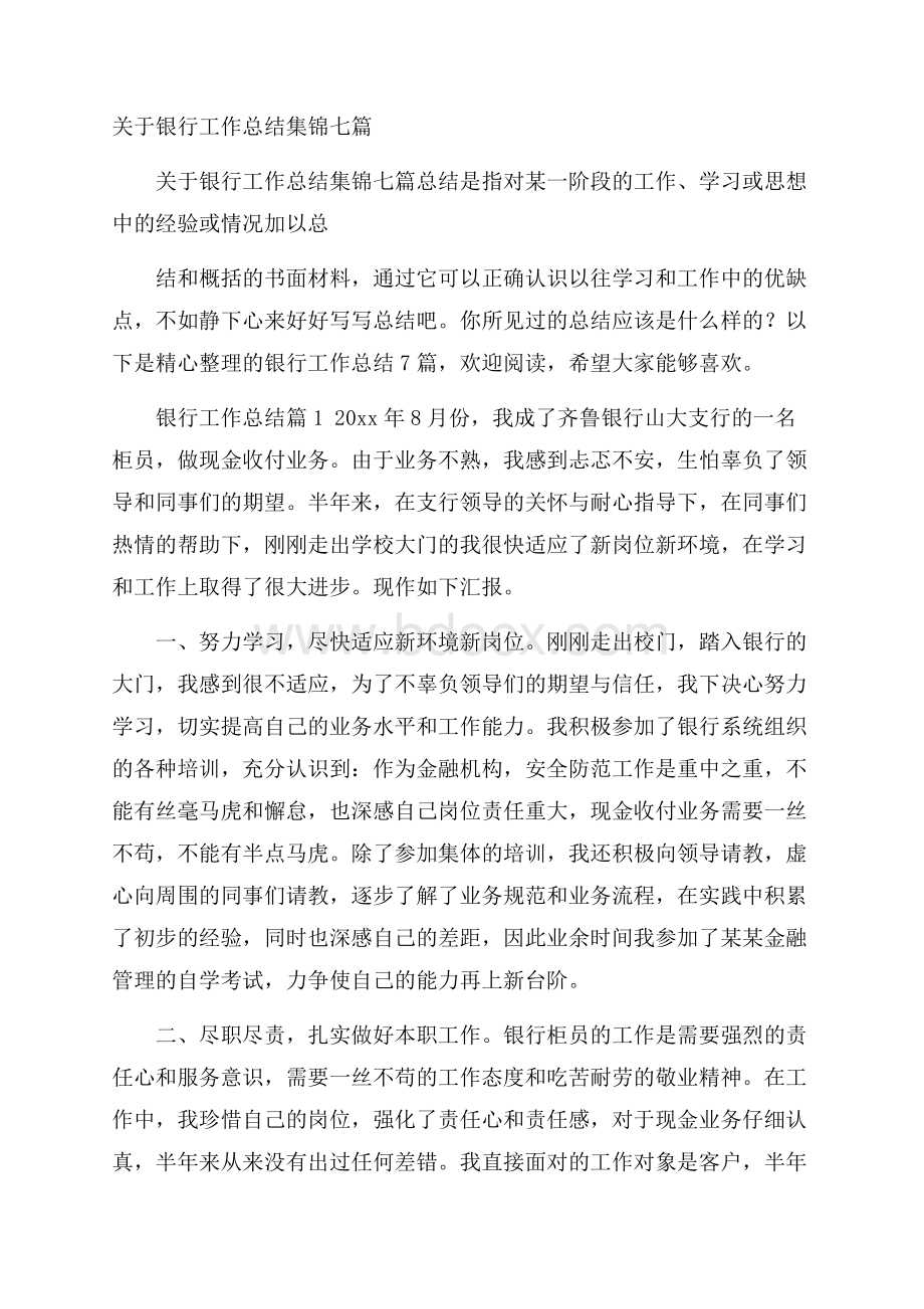 关于银行工作总结集锦七篇.docx_第1页