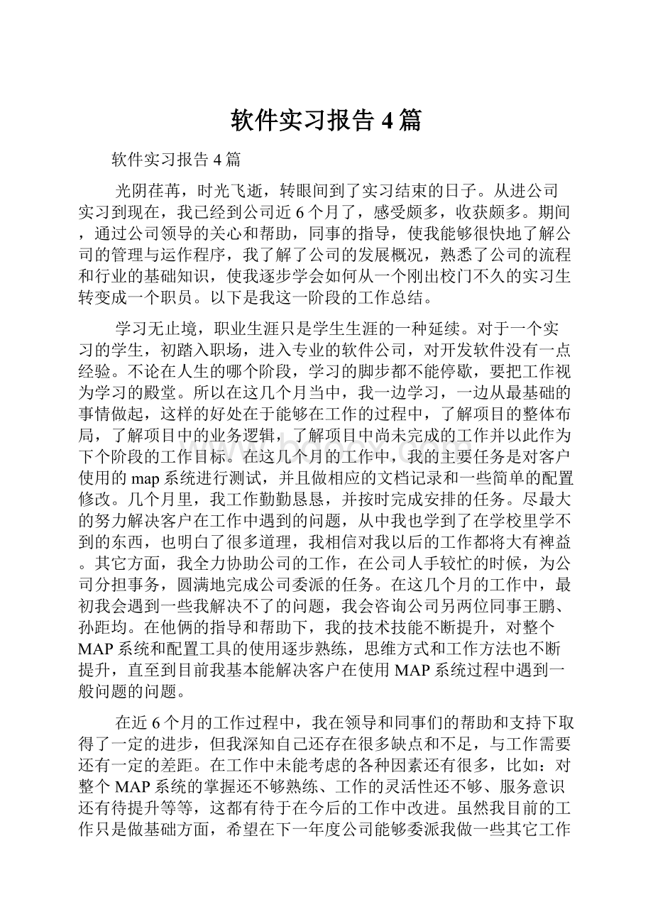 软件实习报告4篇.docx