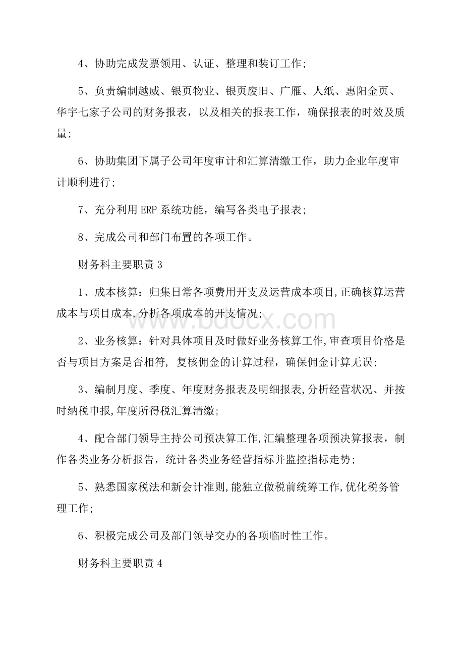 财务科主要职责内容.docx_第2页