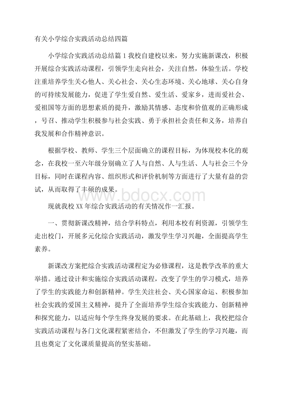 有关小学综合实践活动总结四篇.docx_第1页