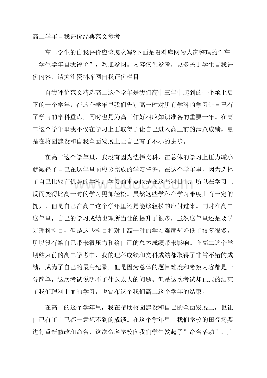 高二学年自我评价经典范文参考.docx_第1页