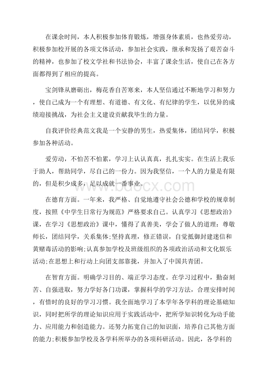 高二学年自我评价经典范文参考.docx_第3页