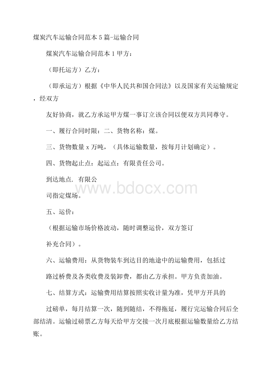 煤炭汽车运输合同范本5篇运输合同.docx_第1页