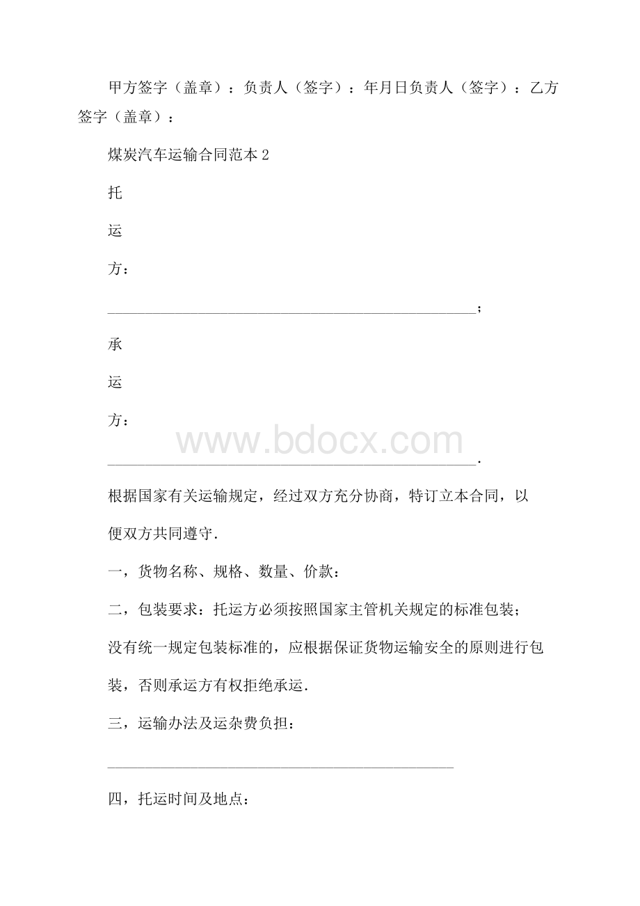 煤炭汽车运输合同范本5篇运输合同.docx_第3页