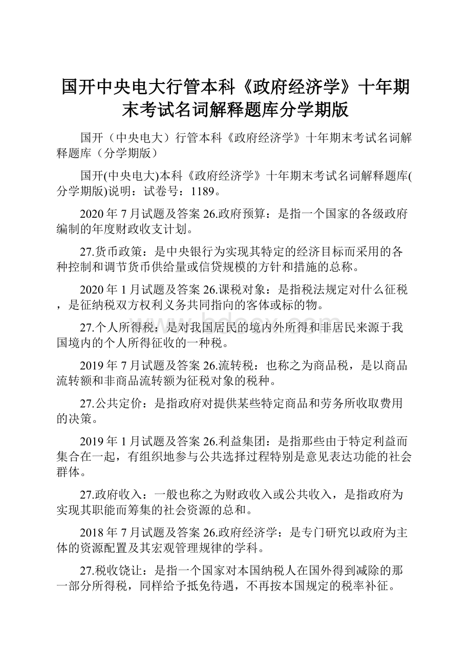 国开中央电大行管本科《政府经济学》十年期末考试名词解释题库分学期版.docx