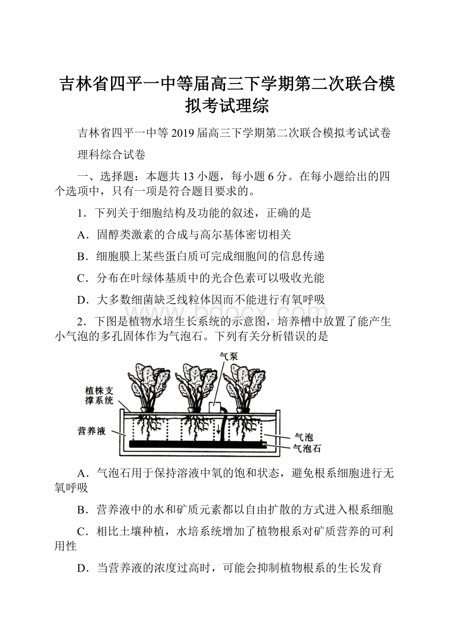 吉林省四平一中等届高三下学期第二次联合模拟考试理综.docx