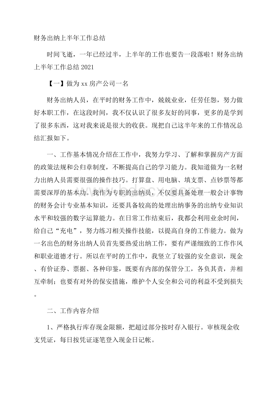 财务出纳上半年工作总结.docx