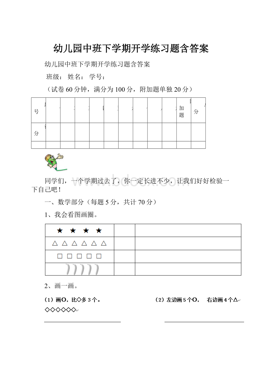 幼儿园中班下学期开学练习题含答案.docx