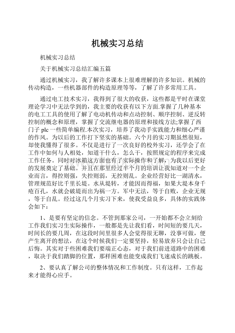 机械实习总结.docx