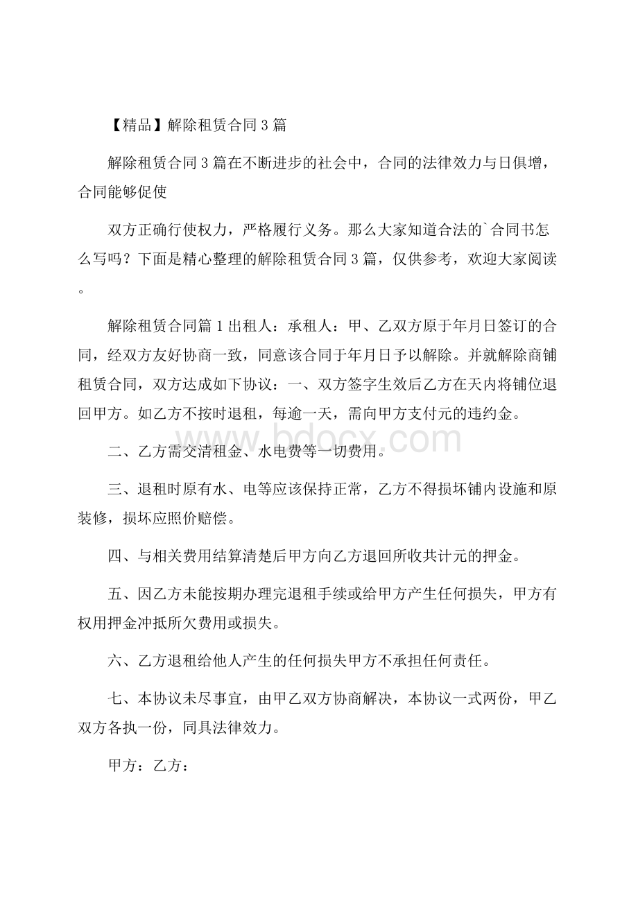 精品解除租赁合同3篇.docx