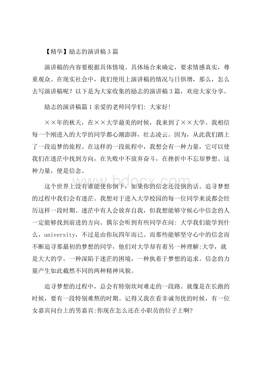 精华励志的演讲稿3篇.docx_第1页