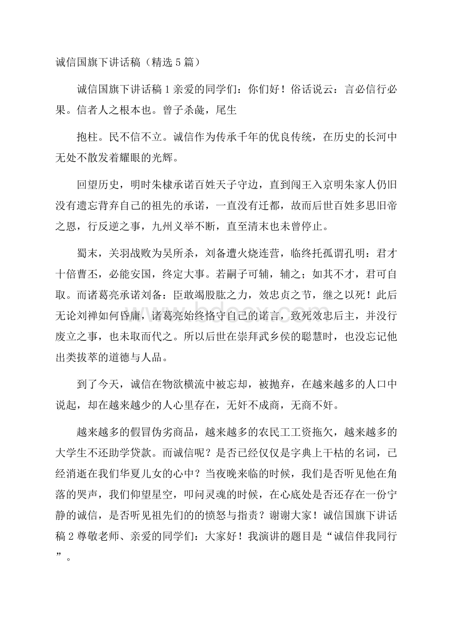 诚信国旗下讲话稿(精选5篇).docx