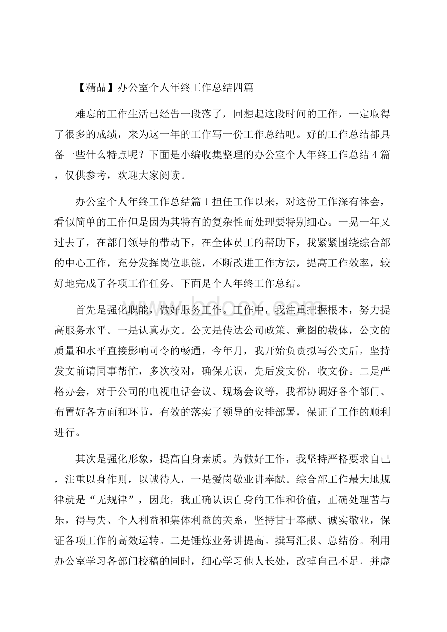 精品办公室个人年终工作总结四篇.docx_第1页