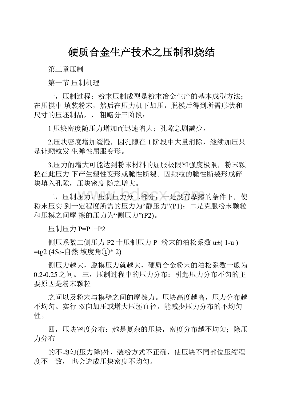 硬质合金生产技术之压制和烧结.docx