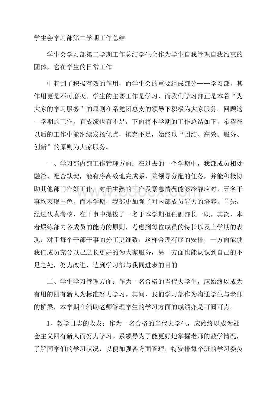 学生会学习部第二学期工作总结.docx_第1页