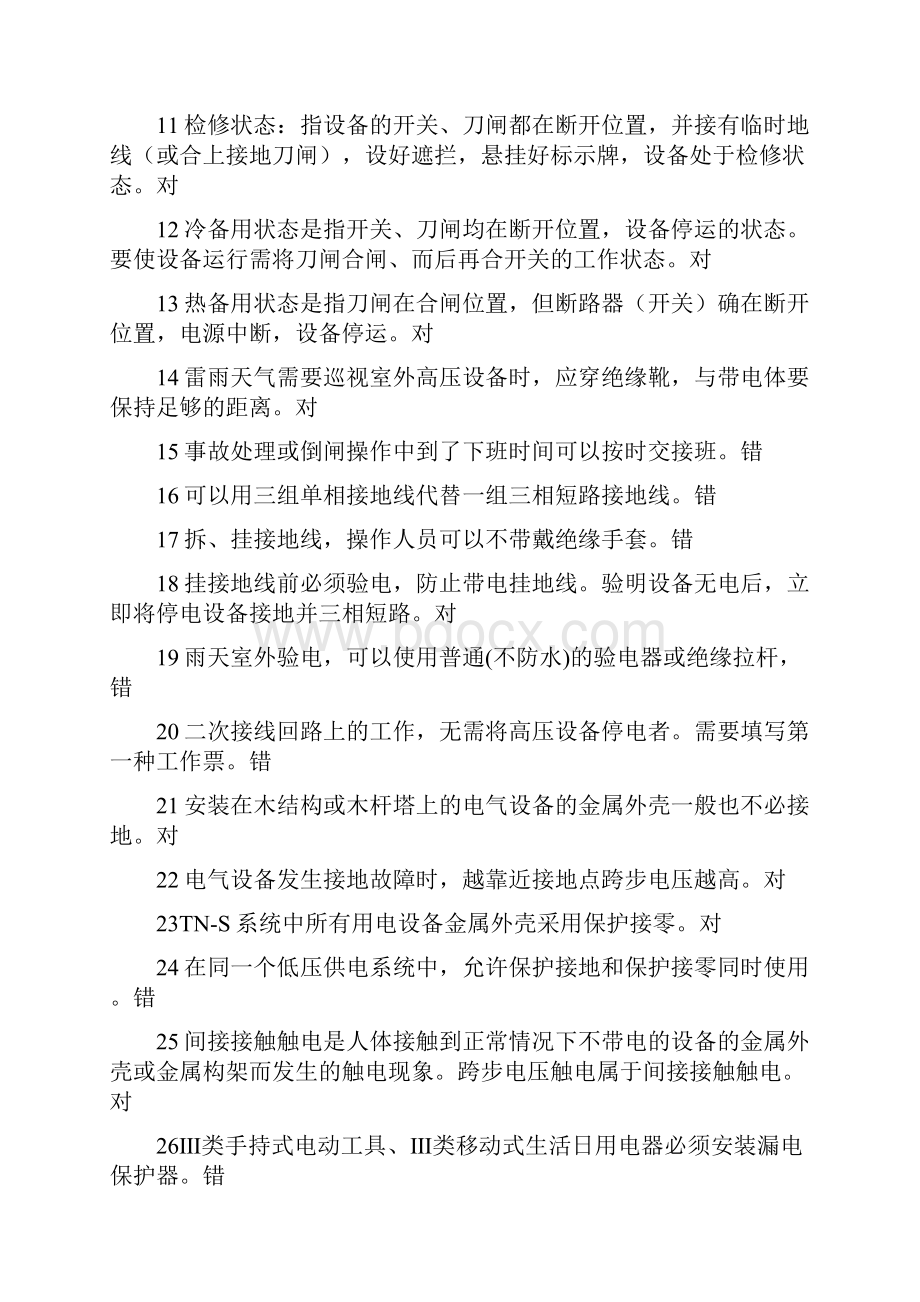 低压电工作业资格考试题库.docx_第2页