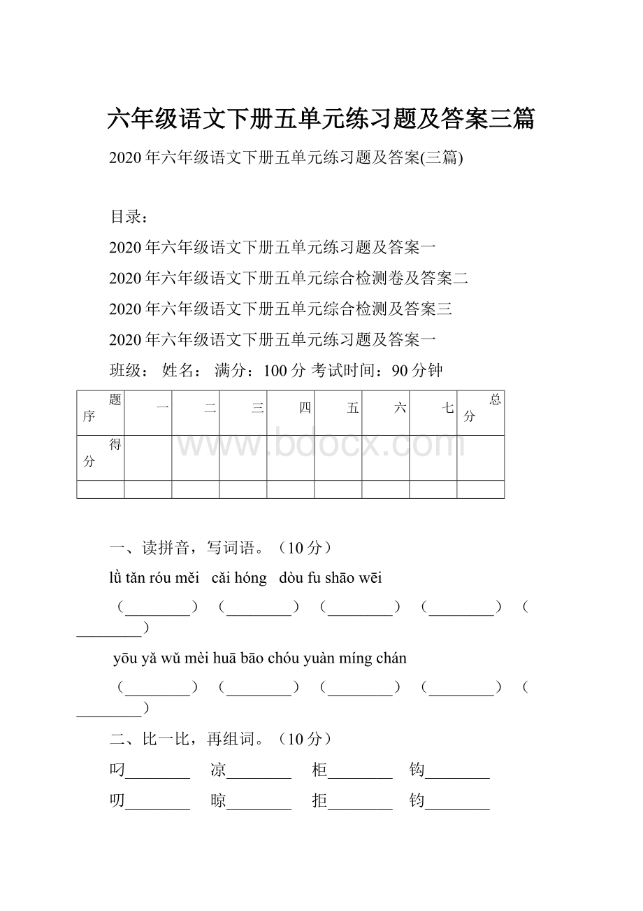 六年级语文下册五单元练习题及答案三篇.docx