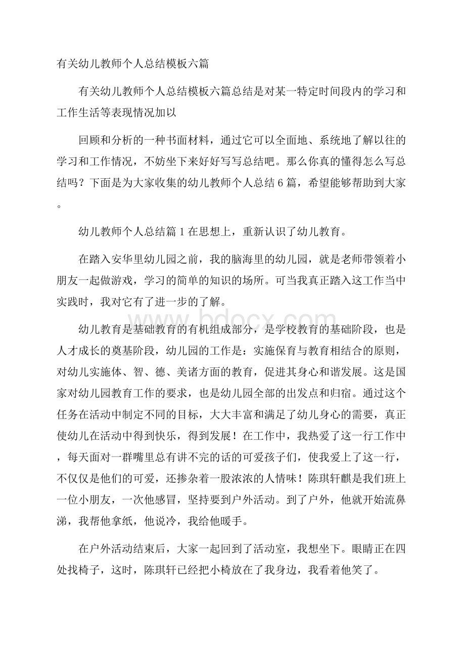 有关幼儿教师个人总结模板六篇.docx_第1页