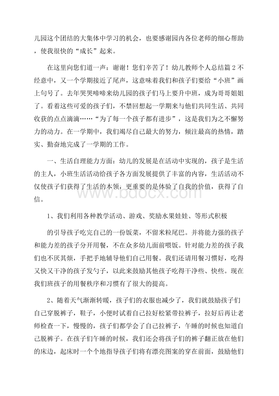 有关幼儿教师个人总结模板六篇.docx_第3页