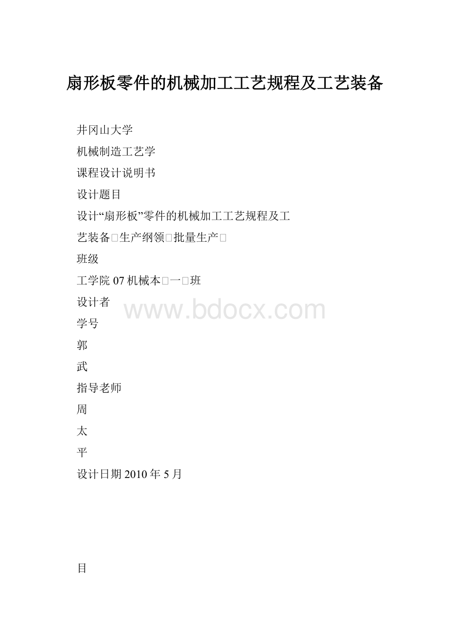 扇形板零件的机械加工工艺规程及工艺装备.docx_第1页