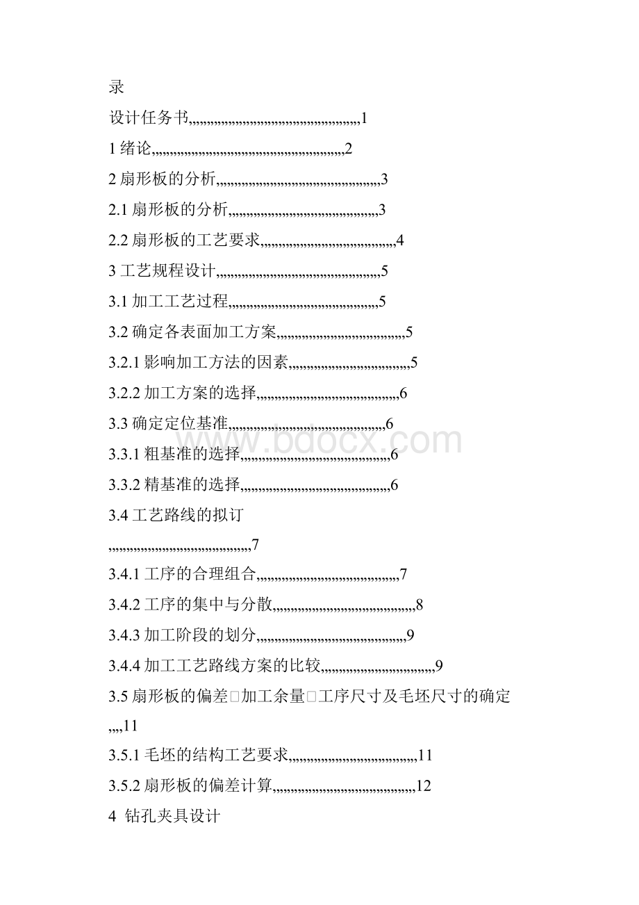 扇形板零件的机械加工工艺规程及工艺装备.docx_第2页