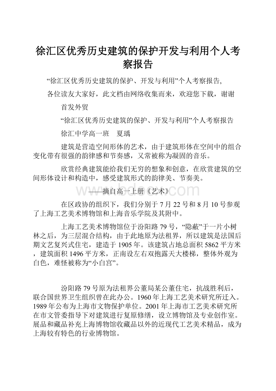 徐汇区优秀历史建筑的保护开发与利用个人考察报告.docx