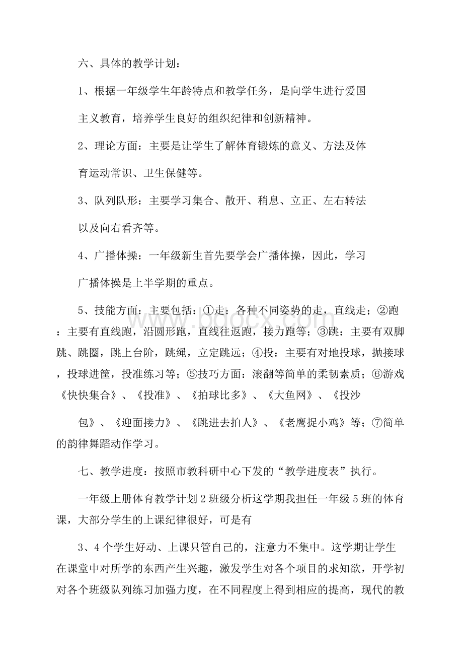 一年级上册体育教学计划.docx_第3页